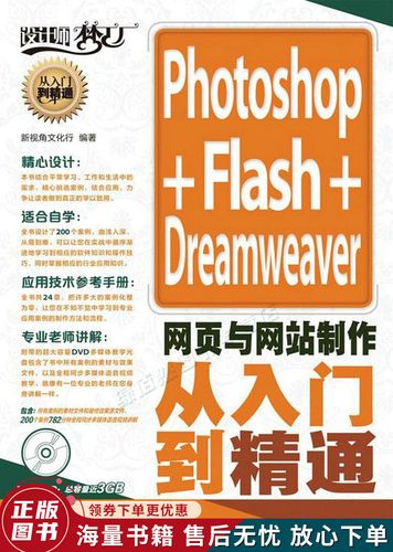 设计师梦工厂·从入门到精通:photoshop flash dreamweaver网页与网站