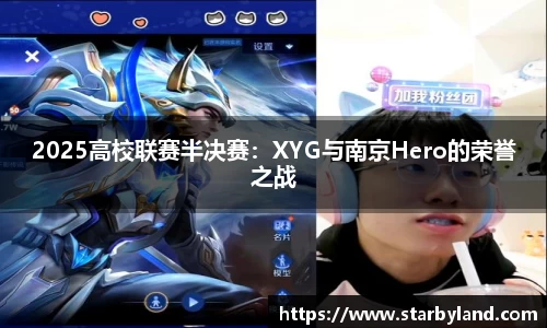 2025高校联赛半决赛：XYG与南京Hero的荣誉之战