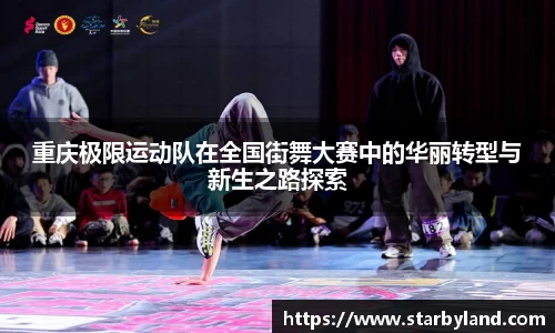 重庆极限运动队在全国街舞大赛中的华丽转型与新生之路探索