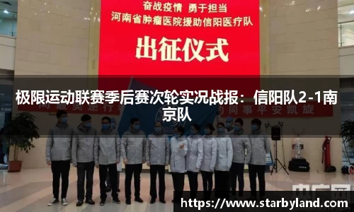 极限运动联赛季后赛次轮实况战报：信阳队2-1南京队
