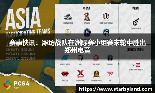 赛事快讯：潍坊战队在洲际赛小组赛末轮中胜出郑州电竞