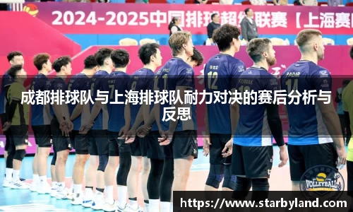 成都排球队与上海排球队耐力对决的赛后分析与反思