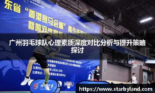 广州羽毛球队心理素质深度对比分析与提升策略探讨