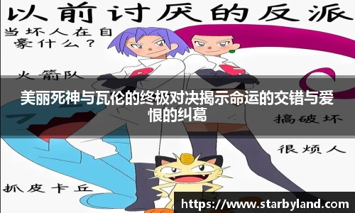 美丽死神与瓦伦的终极对决揭示命运的交错与爱恨的纠葛